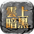 云上暗黑原版 V1.0