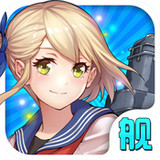 舰娘收藏2手游无广告版