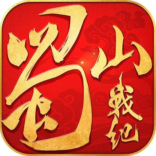 蜀山战纪2踏火行歌手游直装版