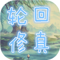 轮回修真ol手游直装版 V0.2