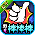 红牛超变棒棒棒安卓官方版 V4.4.5