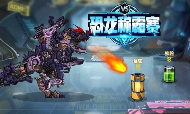 恐龙称霸赛手机版