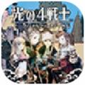 光之四战士手机正版 V3.0