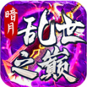 暗月乱世之巅手机最新版 V4.2.4