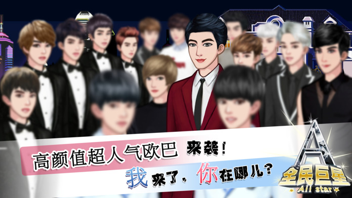 全民巨星2原版图1