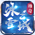 纳奇老冰雪传奇安卓官方版 V4.3.6