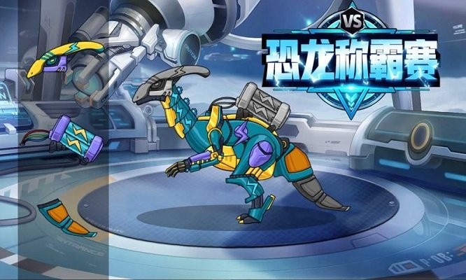 恐龙称霸赛手机版