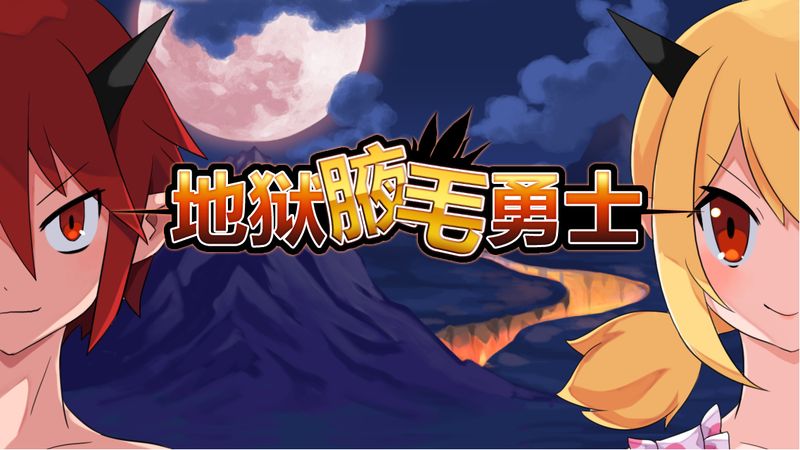 地狱腋毛勇士游戏纯净最新版图2