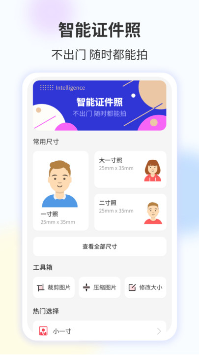 智能证件照一键制作最新版图3