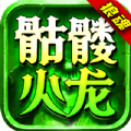 狼魂骷髅火龙传奇手机版 V4.4.8
