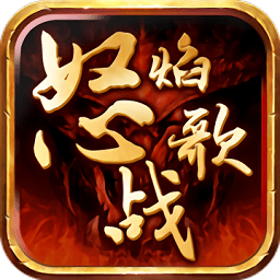 怒焰战歌