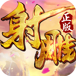 射雕英雄传3d无广告版