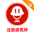 一级注册建筑师牛题库手机版