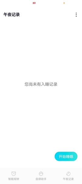 轻芒闹钟手机免费版图2