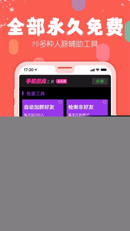 手机微商工具