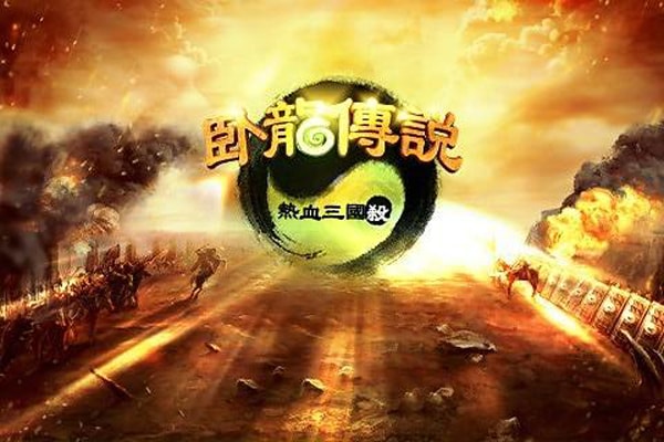 卧龙传说图3
