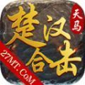 天马楚汉合击最新版 V4.4.2