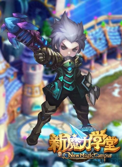 新魔力学堂果盘免费版图1