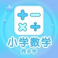 小学数学同步学安卓免费版