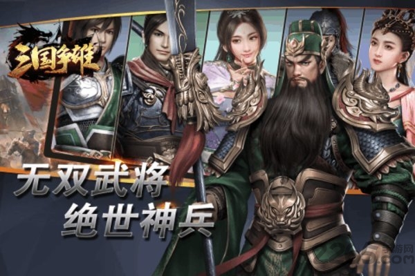 三国争雄图1