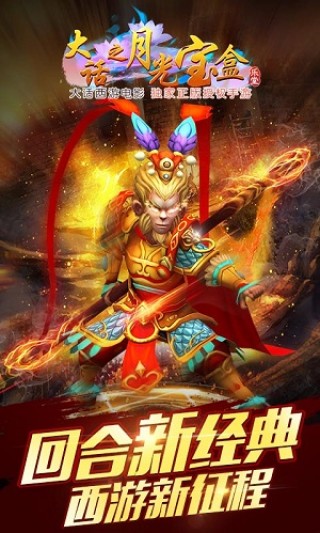 大话西游之月光宝盒安卓版图1