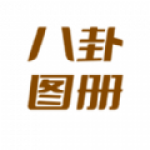 八卦图册免费版