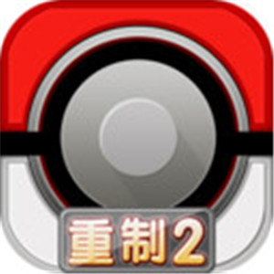 口袋妖怪重制2免费版