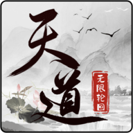 天道无限轮回手机版