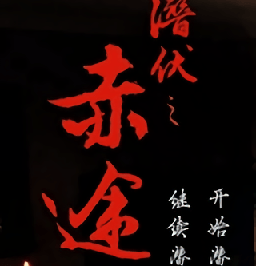 潜伏之赤途原版