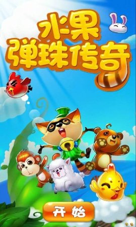 水果弹珠传奇最新免费版(1)
