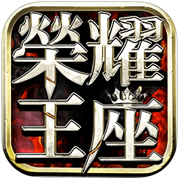 荣耀王座手机版