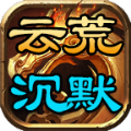 云荒霸业免费版 V4.4.5