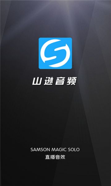 山逊音频安卓直装版