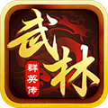 武林群英传游戏完整版