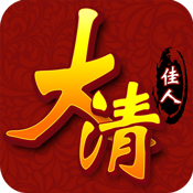 大清佳人直装版