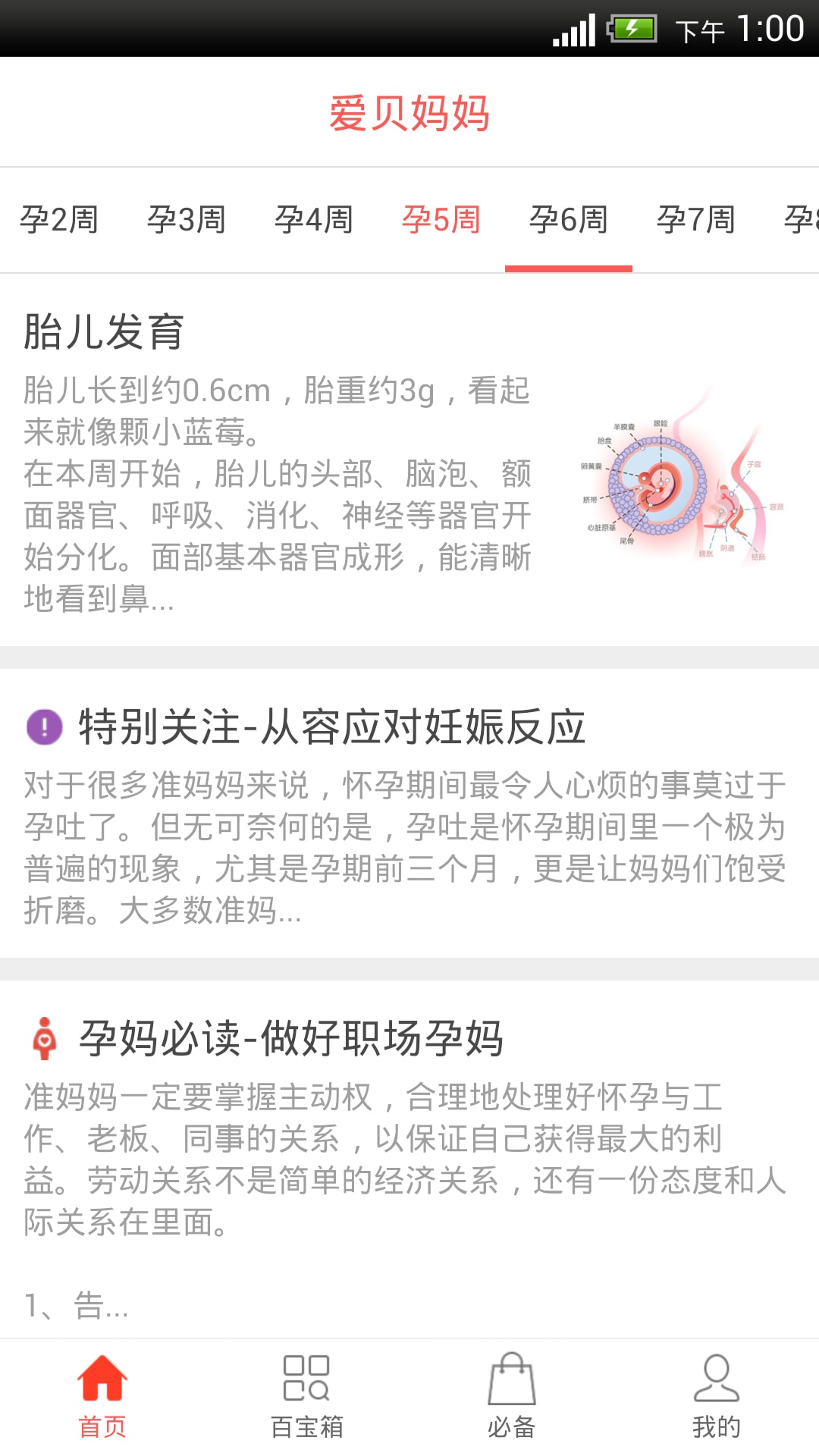 正在怀孕软件