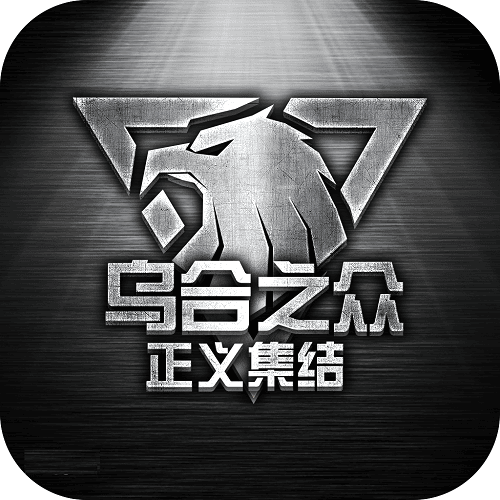 乌合之众正义集结小米官方版