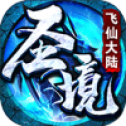 圣境飞仙大陆传奇安卓版 V2.0.2