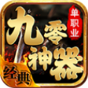 九零神器单职业手机版
