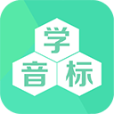 学音标通用版