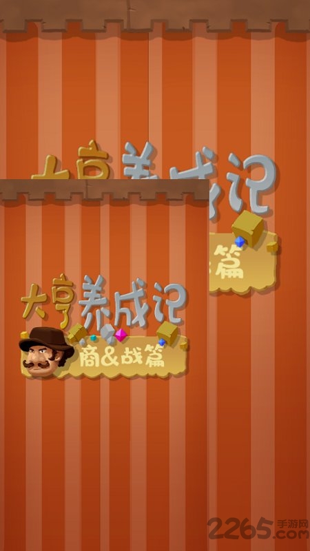 大亨养成记
