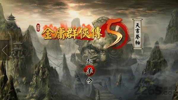金庸群侠传5手机