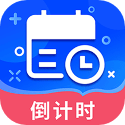 倒数时间管理