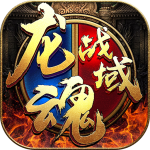 龙魂战域传奇安卓版 V3.88