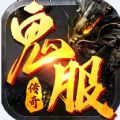 鬼服传奇官方版 V12.0