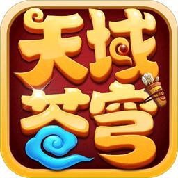 天域苍穹最新免费版