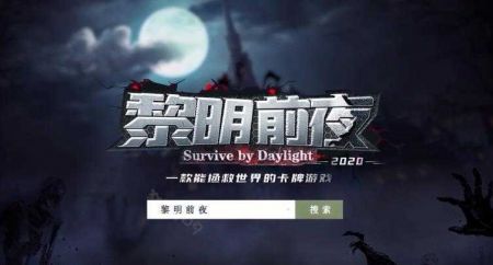 黎明前夜游戏官方版图2