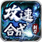 刺刀攻速合成安卓官方版 V4.3.2