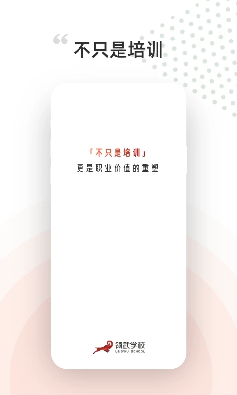 领武学校
