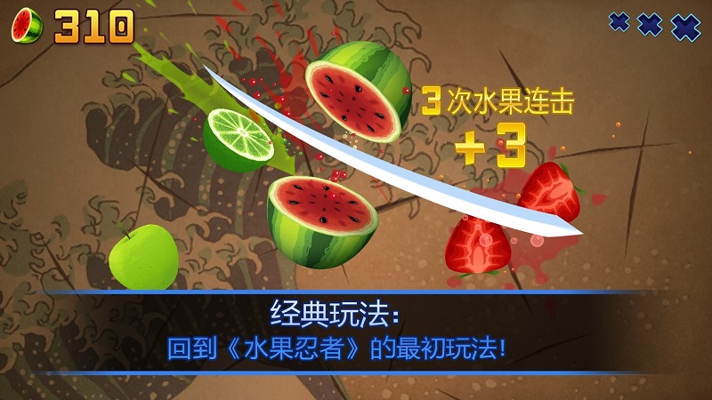 水果忍者(fruitninja)通用版图1